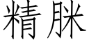 精脒 (仿宋矢量字库)