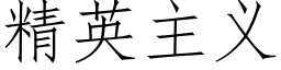 精英主义 (仿宋矢量字库)