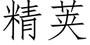 精荚 (仿宋矢量字库)