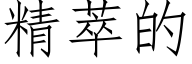 精萃的 (仿宋矢量字库)