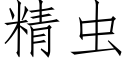 精虫 (仿宋矢量字库)