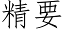 精要 (仿宋矢量字库)