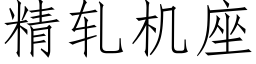 精轧机座 (仿宋矢量字库)