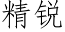 精锐 (仿宋矢量字库)