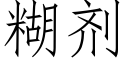 糊剂 (仿宋矢量字库)