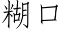 糊口 (仿宋矢量字库)