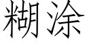 糊涂 (仿宋矢量字库)