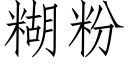 糊粉 (仿宋矢量字库)