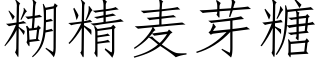 糊精麦芽糖 (仿宋矢量字库)