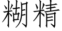 糊精 (仿宋矢量字库)