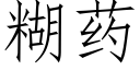 糊药 (仿宋矢量字库)