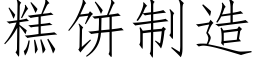 糕餅制造 (仿宋矢量字庫)