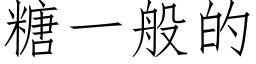 糖一般的 (仿宋矢量字库)