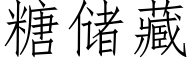 糖储藏 (仿宋矢量字库)