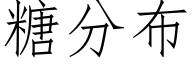 糖分布 (仿宋矢量字库)