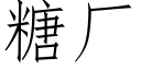 糖厂 (仿宋矢量字库)