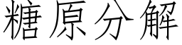 糖原分解 (仿宋矢量字庫)