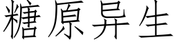 糖原异生 (仿宋矢量字库)