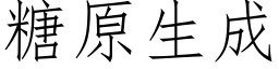 糖原生成 (仿宋矢量字库)