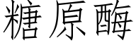 糖原酶 (仿宋矢量字庫)