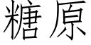 糖原 (仿宋矢量字库)