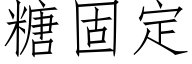 糖固定 (仿宋矢量字庫)