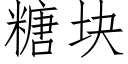 糖塊 (仿宋矢量字庫)