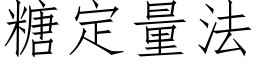 糖定量法 (仿宋矢量字库)