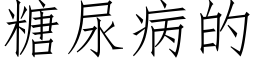 糖尿病的 (仿宋矢量字庫)