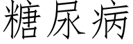 糖尿病 (仿宋矢量字库)