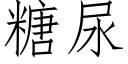 糖尿 (仿宋矢量字库)