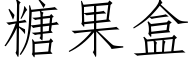 糖果盒 (仿宋矢量字库)