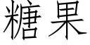 糖果 (仿宋矢量字库)