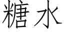 糖水 (仿宋矢量字庫)