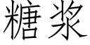 糖漿 (仿宋矢量字庫)