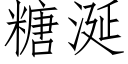 糖涎 (仿宋矢量字库)