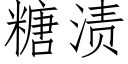 糖漬 (仿宋矢量字庫)