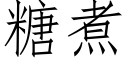 糖煮 (仿宋矢量字庫)