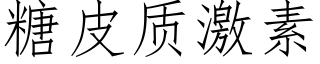 糖皮质激素 (仿宋矢量字库)