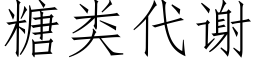 糖类代谢 (仿宋矢量字库)