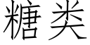 糖类 (仿宋矢量字库)