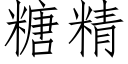 糖精 (仿宋矢量字库)