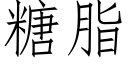 糖脂 (仿宋矢量字库)