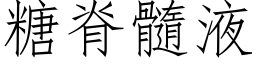 糖脊髓液 (仿宋矢量字库)