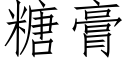 糖膏 (仿宋矢量字库)