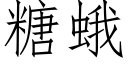 糖蛾 (仿宋矢量字库)