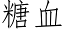 糖血 (仿宋矢量字库)