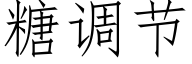 糖調節 (仿宋矢量字庫)