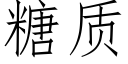 糖质 (仿宋矢量字库)