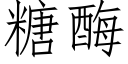 糖酶 (仿宋矢量字库)